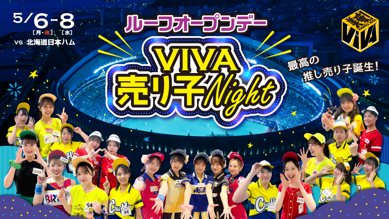 【5/6～8】ルーフオープンデー「VIVA売り子Night」開催！
